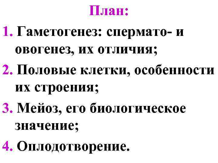 План: 1. Гаметогенез: спермато- и овогенез, их отличия; 2. Половые клетки, особенности их строения;