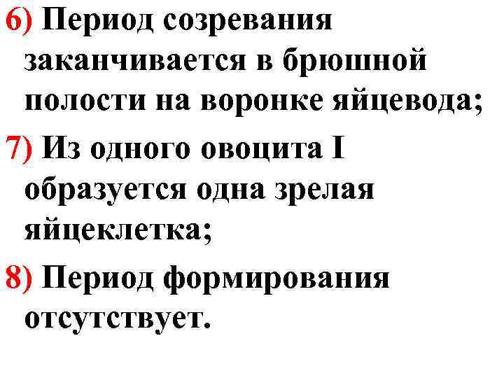 6) Период созревания заканчивается в брюшной полости на воронке яйцевода; 7) Из одного овоцита