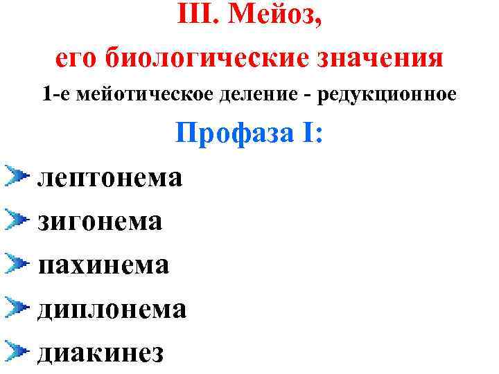 III. Мейоз, его биологические значения 1 -е мейотическое деление - редукционное Профаза I: лептонема