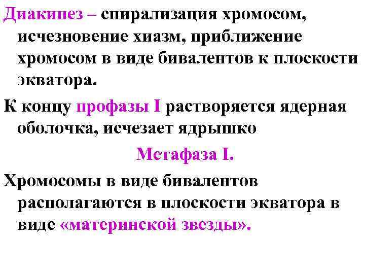 Диакинез – спирализация хромосом, исчезновение хиазм, приближение хромосом в виде бивалентов к плоскости экватора.