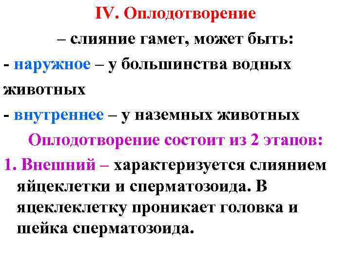 IV. Оплодотворение – слияние гамет, может быть: - наружное – у большинства водных животных