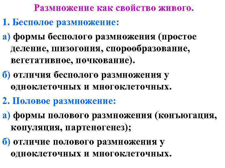 Размножение как свойство живого. 1. Бесполое размножение: а) формы бесполого размножения (простое деление, шизогония,
