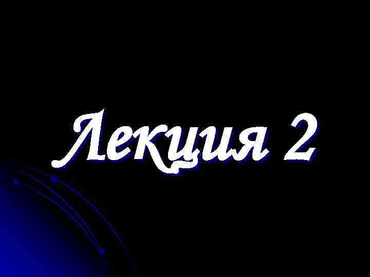 Лекция 2 