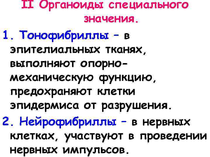 II Органоиды специального значения. 1. Тонофибриллы – в эпителиальных тканях, выполняют опорномеханическую функцию, предохраняют