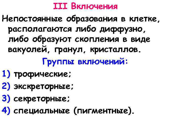 III Включения Непостоянные образования в клетке, располагаются либо диффузно, либо образуют скопления в виде