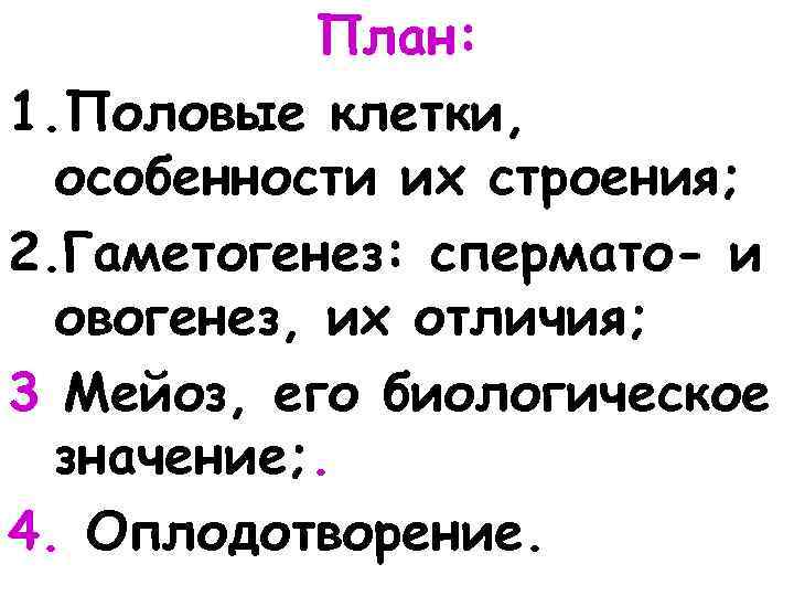 План: 1. Половые клетки, особенности их строения; 2. Гаметогенез: спермато- и овогенез, их отличия;