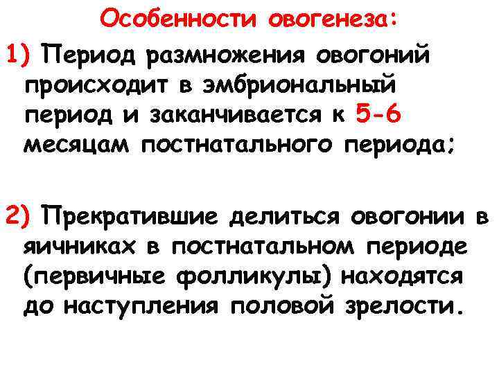 Особенности овогенеза: 1) Период размножения овогоний происходит в эмбриональный период и заканчивается к 5