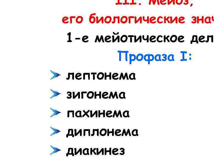 III. Мейоз, его биологические знач 1 -е мейотическое деле Профаза I: лептонема зигонема пахинема