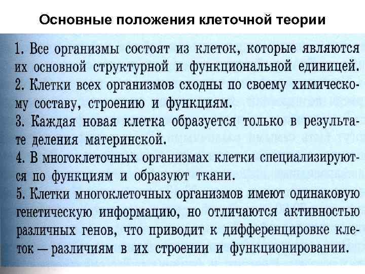 Основные положения клеточной теории 