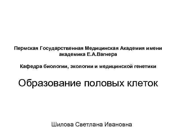 Пермская Государственная Медицинская Академия имени академика Е. А. Вагнера Кафедра биологии, экологии и медицинской