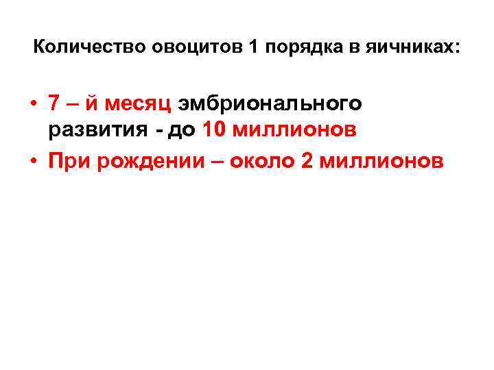 Количество овоцитов 1 порядка в яичниках: • 7 – й месяц эмбрионального развития -