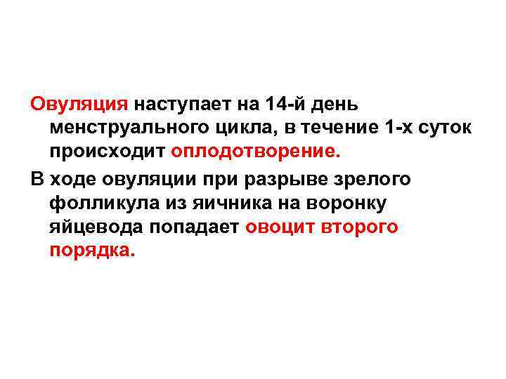 Овуляция наступает на 14 -й день менструального цикла, в течение 1 -х суток происходит