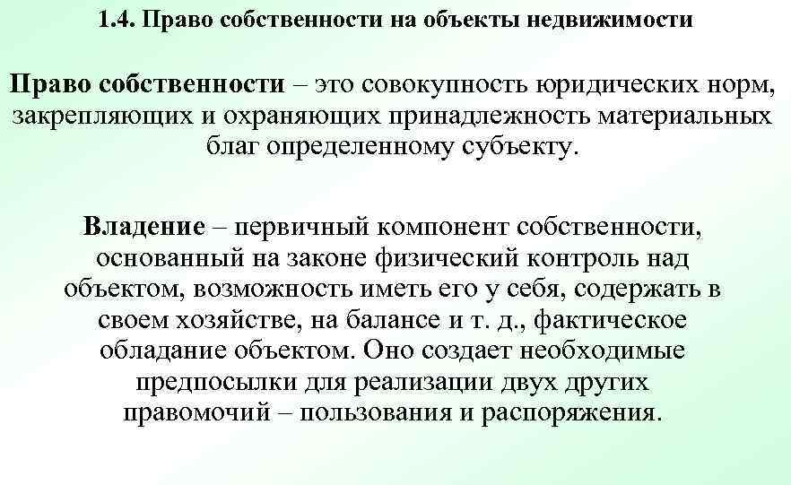 1. 4. Право собственности на объекты недвижимости Право собственности – это совокупность юридических норм,