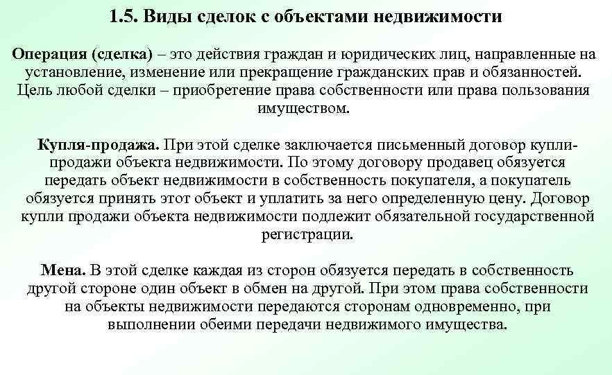 1. 5. Виды сделок с объектами недвижимости Операция (сделка) – это действия граждан и