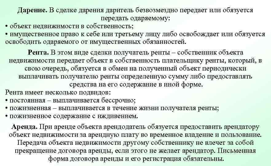 Дарение. В сделке дарения даритель безвозмездно передает или обязуется передать одаряемому: • объект недвижимости