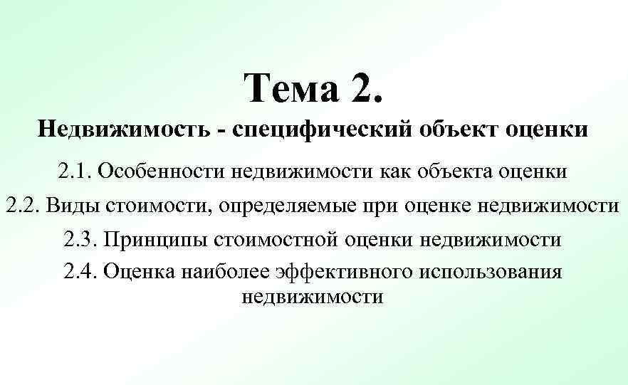 Тема 2. Недвижимость - специфический объект оценки 2. 1. Особенности недвижимости как объекта оценки