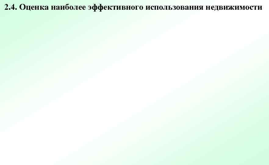 2. 4. Оценка наиболее эффективного использования недвижимости 