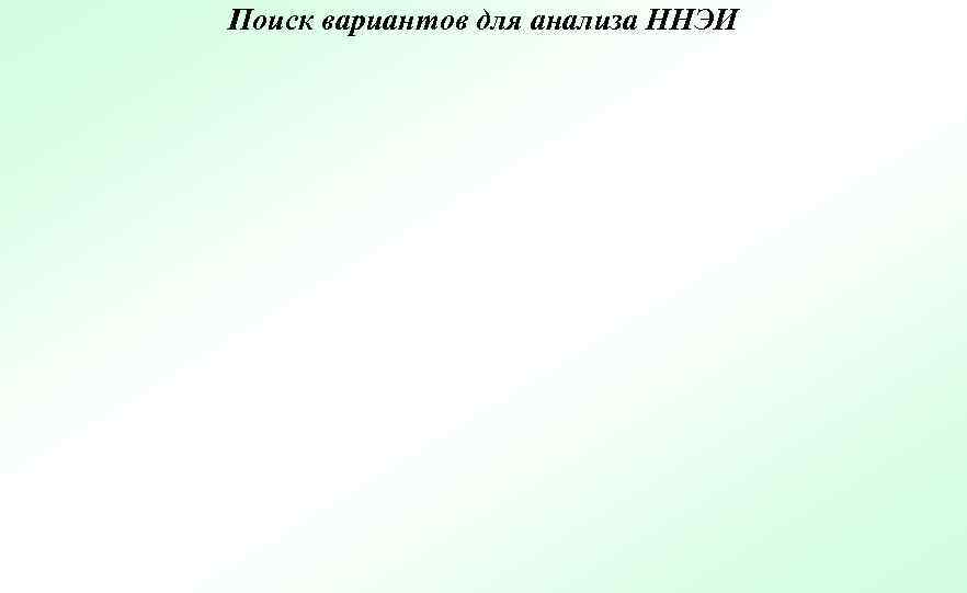 Поиск вариантов для анализа ННЭИ 