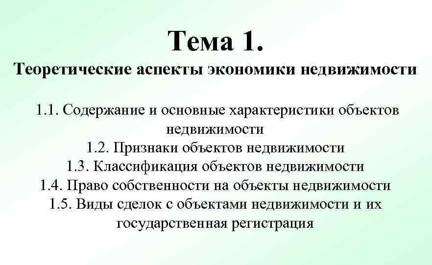 Тема 1. Теоретические аспекты экономики недвижимости 1. 1. Содержание и основные характеристики объектов недвижимости