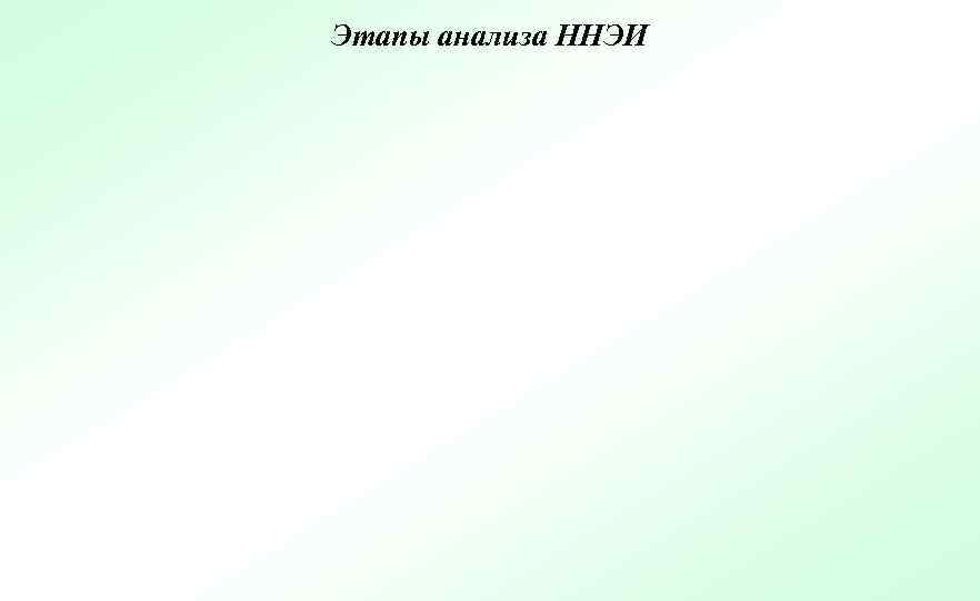 Этапы анализа ННЭИ 