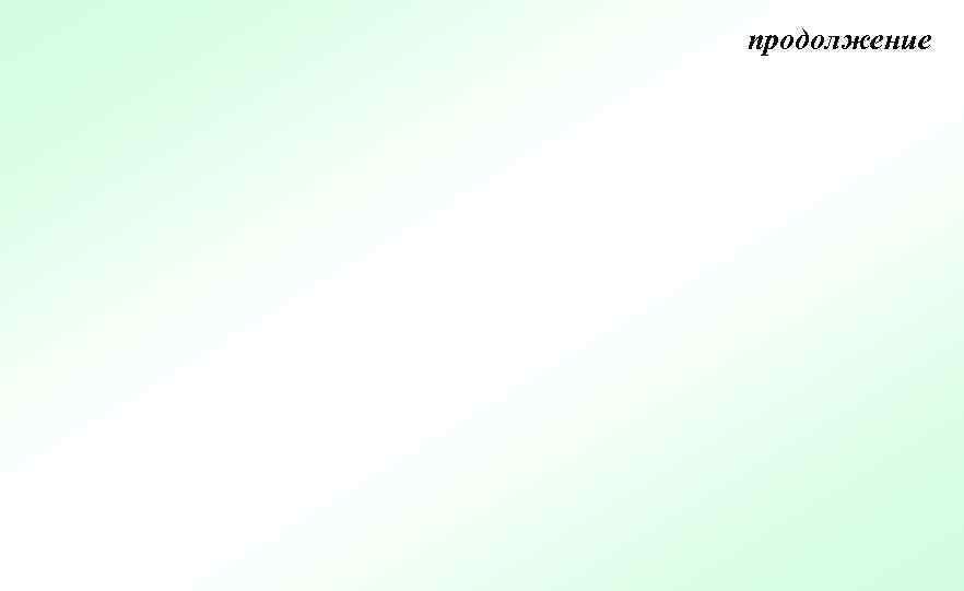 продолжение 