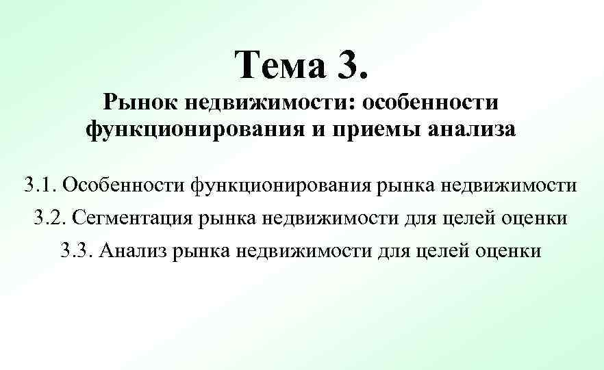 Тема 3. Рынок недвижимости: особенности функционирования и приемы анализа 3. 1. Особенности функционирования рынка