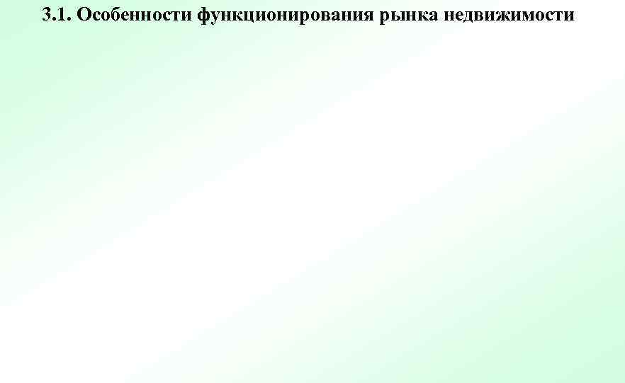 3. 1. Особенности функционирования рынка недвижимости 