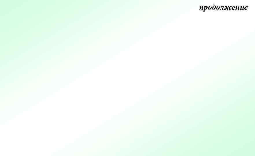 продолжение 