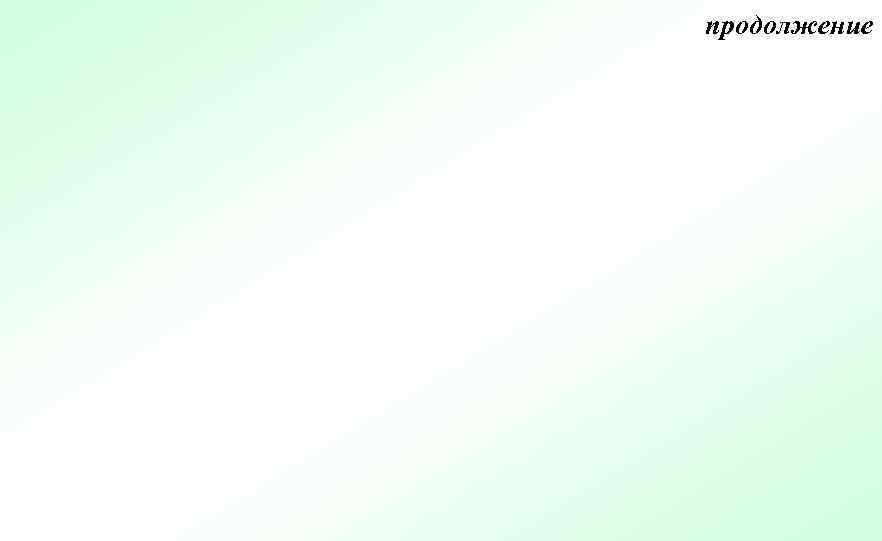 продолжение 