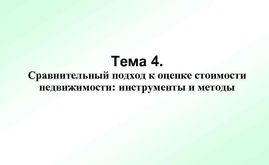 Тема 4. Сравнительный подход к оценке стоимости недвижимости: инструменты и методы 