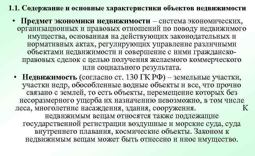 1. 1. Содержание и основные характеристики объектов недвижимости • Предмет экономики недвижимости – система