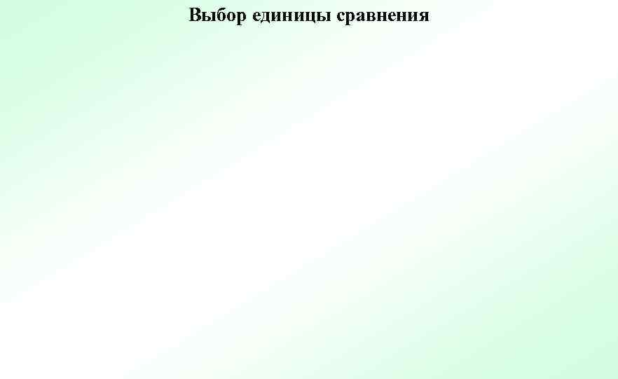 Выбор единицы сравнения 