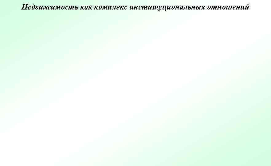 Недвижимость как комплекс институциональных отношений 