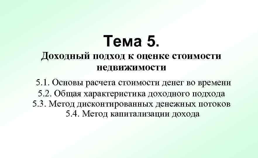 Тема 5. Доходный подход к оценке стоимости недвижимости 5. 1. Основы расчета стоимости денег