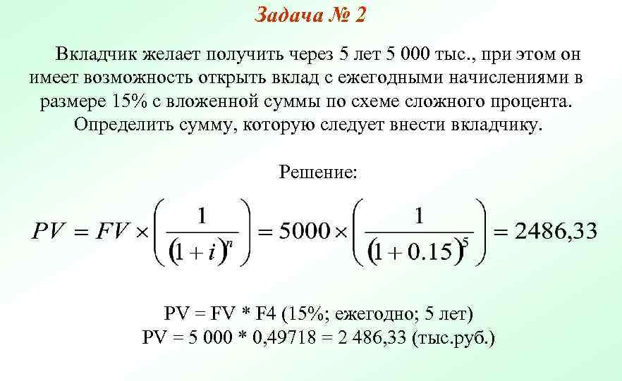 Задача № 2 Вкладчик желает получить через 5 лет 5 000 тыс. , при