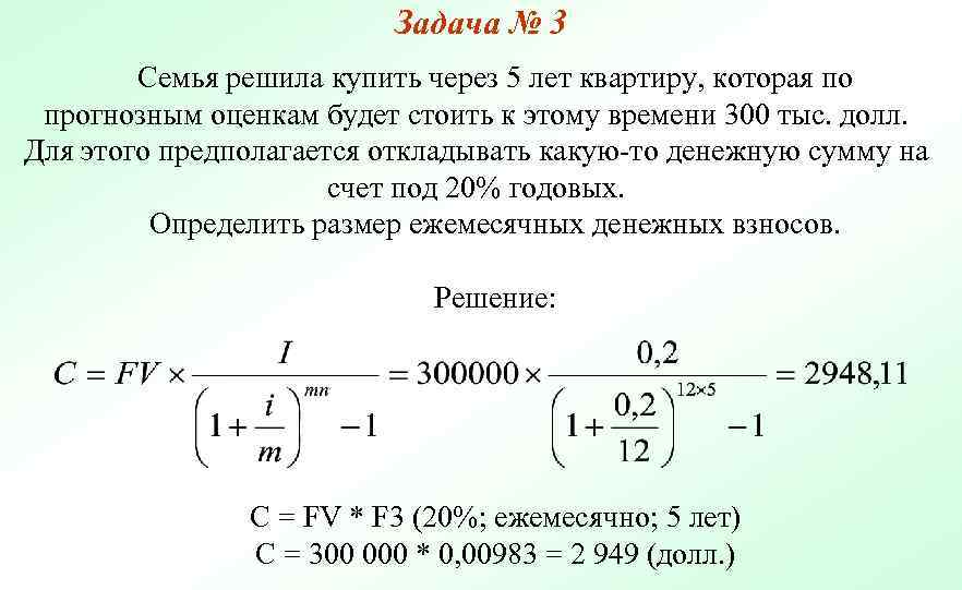 Задача № 3 Семья решила купить через 5 лет квартиру, которая по прогнозным оценкам