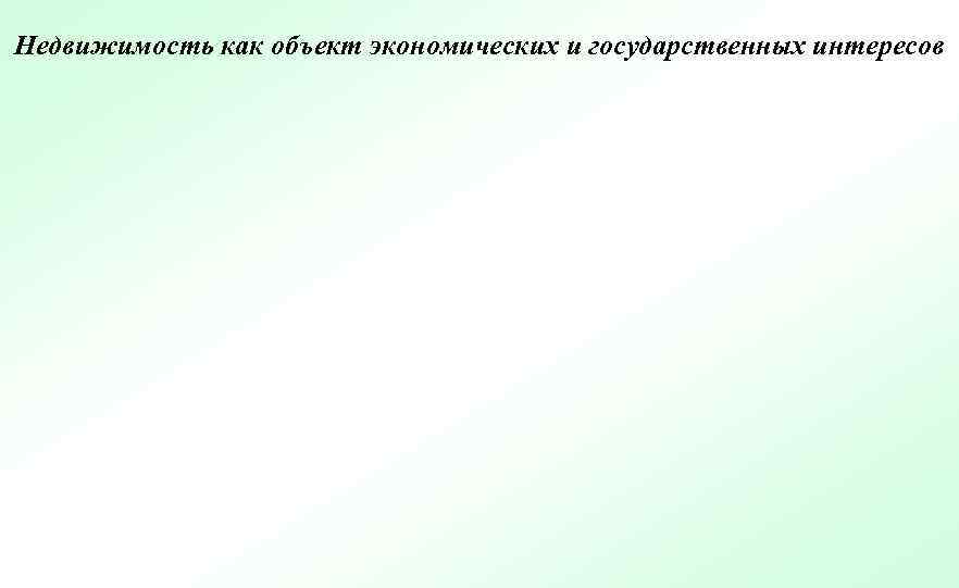 Недвижимость как объект экономических и государственных интересов 
