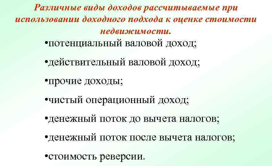 Действительный валовый доход это в оценке. Виды доходов при применении доходного подхода. Потенциальный валовой доход. Действительный валовый доход это в оценке недвижимости.