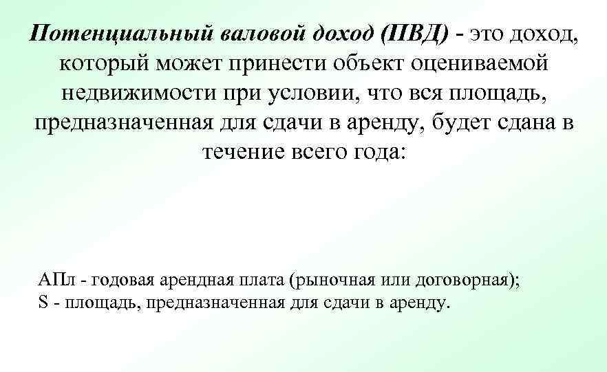Потенциальный валовой доход (ПВД) - это доход, который может принести объект оцениваемой недвижимости при