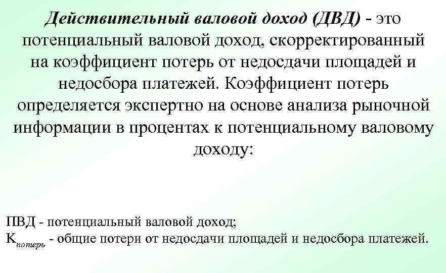 Действительный валовой доход (ДВД) - это потенциальный валовой доход, скорректированный на коэффициент потерь от