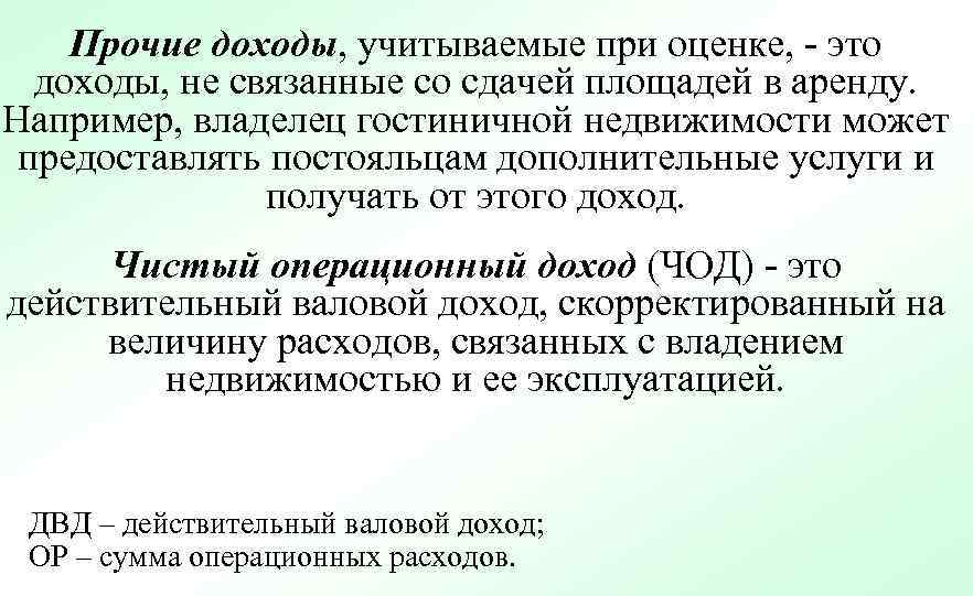 Прочие доходы, учитываемые при оценке, - это доходы, не связанные со сдачей площадей в