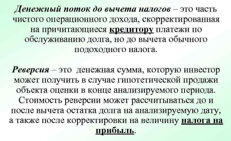 Денежный поток до вычета налогов – это часть чистого операционного дохода, скорректированная на причитающиеся