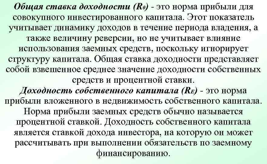 Общая ставка доходности (R 0) - это норма прибыли для совокупного инвестированного капитала. Этот
