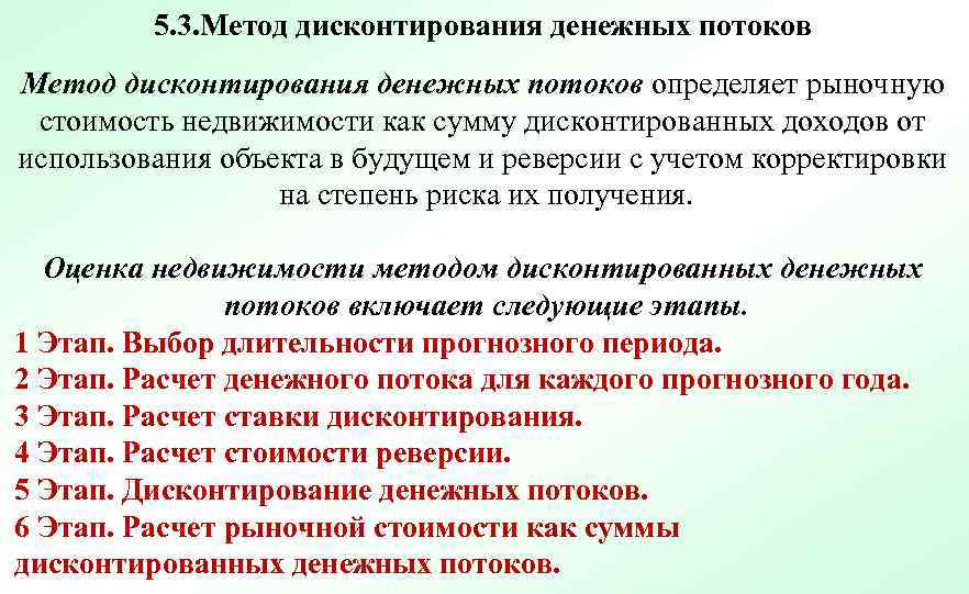 5. 3. Метод дисконтирования денежных потоков определяет рыночную стоимость недвижимости как сумму дисконтированных доходов