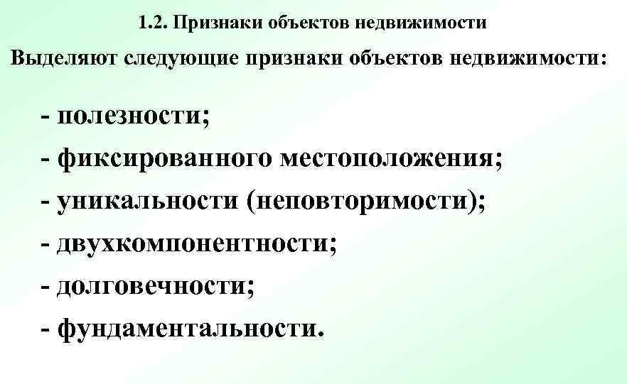 1. 2. Признаки объектов недвижимости Выделяют следующие признаки объектов недвижимости: - полезности; - фиксированного