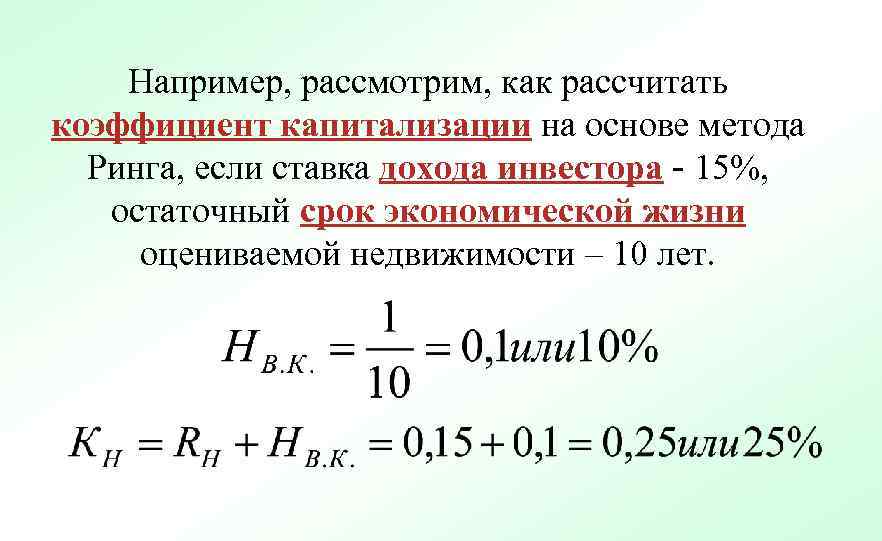 Например, рассмотрим, как рассчитать коэффициент капитализации на основе метода Ринга, если ставка дохода инвестора