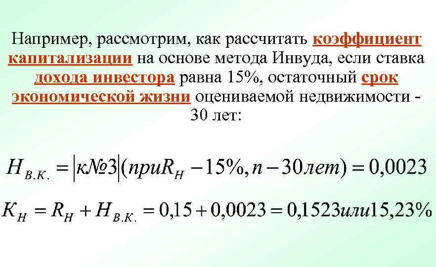 Например, рассмотрим, как рассчитать коэффициент капитализации на основе метода Инвуда, если ставка дохода инвестора