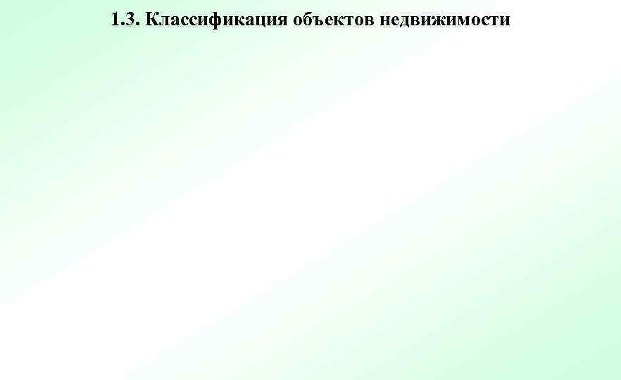1. 3. Классификация объектов недвижимости 