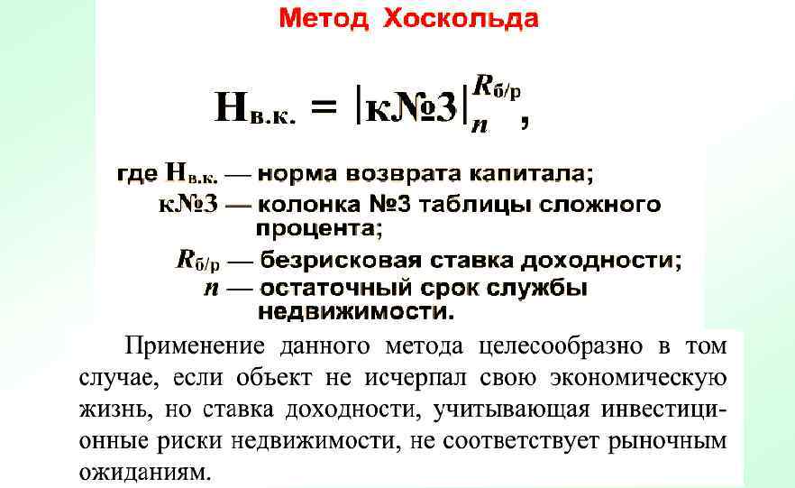 Срок возврата капитала. Норма возврата капитала по методу хоскольда. Внутренняя норма возврата капитала – это. Методы определения нормы возврата на капитал. Формула хоскольда для нормы возврата капитала.