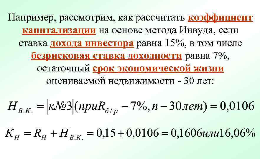 Например, рассмотрим, как рассчитать коэффициент капитализации на основе метода Инвуда, если ставка дохода инвестора